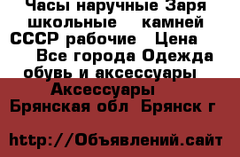 Часы наручные Заря школьные 17 камней СССР рабочие › Цена ­ 250 - Все города Одежда, обувь и аксессуары » Аксессуары   . Брянская обл.,Брянск г.